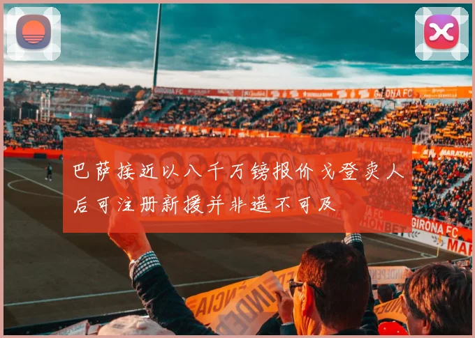 巴萨接近以八千万镑报价戈登卖人后可注册新援并非遥不可及