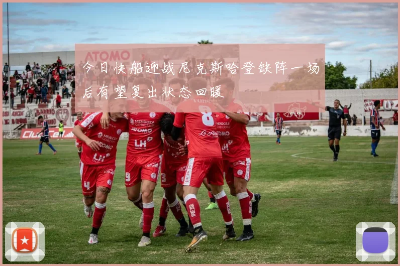今日快船迎战尼克斯哈登缺阵一场后有望复出状态回暖