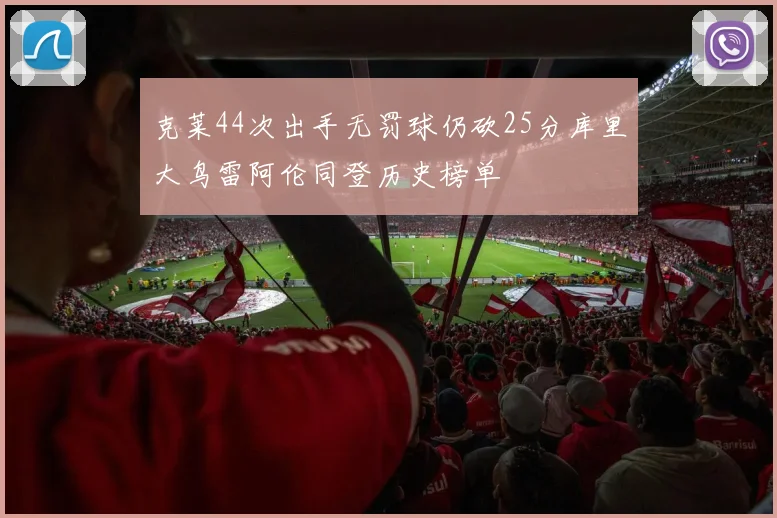 克莱44次出手无罚球仍砍25分库里大鸟雷阿伦同登历史榜单