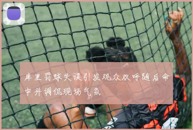 库里罚球失误引发观众欢呼随后命中并调侃现场气氛
